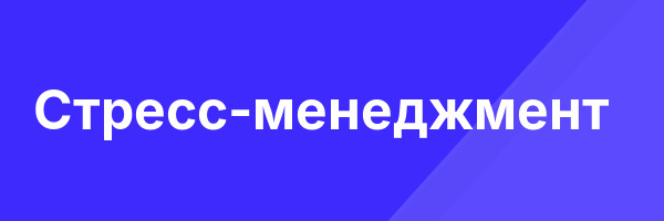 Стресс-менеджмент