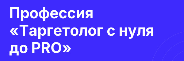 Профессия «Таргетолог с нуля до PRO»