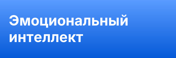 Эмоциональный интеллект