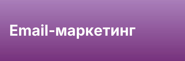 Email-маркетинг