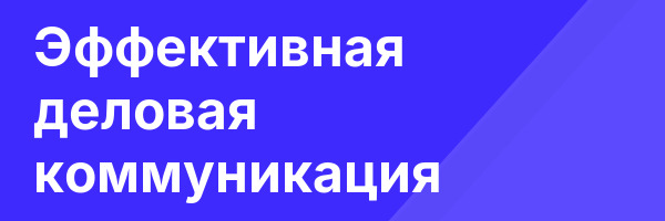 Эффективная деловая коммуникация