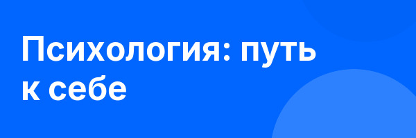 Психология: путь к себе