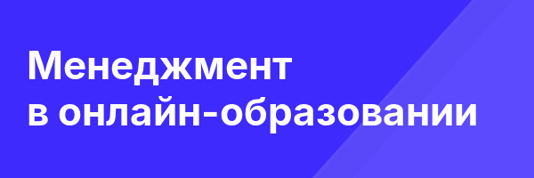 Менеджмент в онлайн-образовании