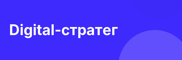 Digital-стратег