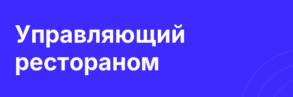 Управляющий рестораном