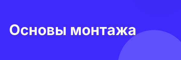 Основы монтажа