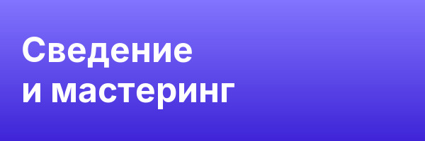 Сведение и мастеринг