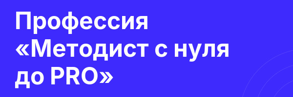Профессия «Методист с нуля до PRO»
