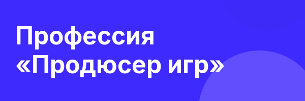 Профессия «Продюсер игр»