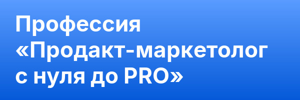 Профессия «Продакт-маркетолог с нуля до PRO»