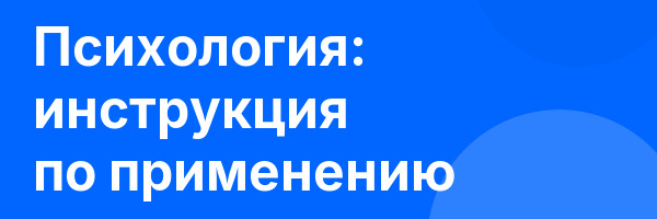 Психология: инструкция по применению