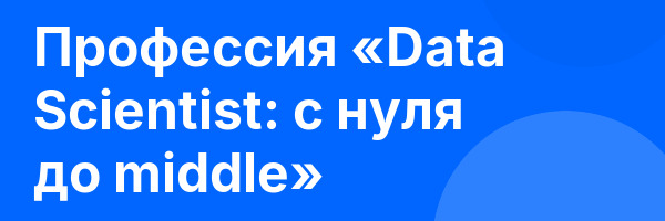 Профессия «Data Scientist: с нуля до middle»