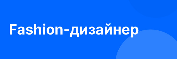 Fashion-дизайнер