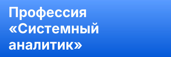 Профессия «Системный аналитик»