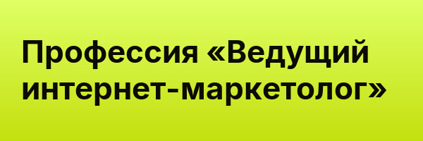 Профессия «Ведущий интернет-маркетолог»