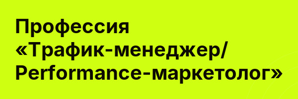 Профессия «Трафик-менеджер/ Performance-маркетолог»