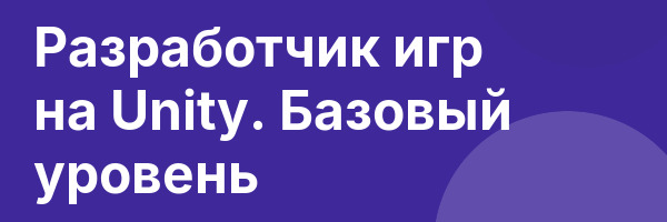 Разработчик игр на Unity. Базовый уровень