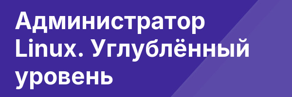 Администратор Linux. Углублённый уровень