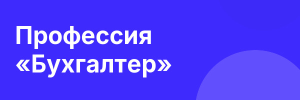 Профессия «Бухгалтер»