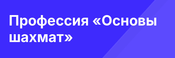 Профессия «Основы шахмат»