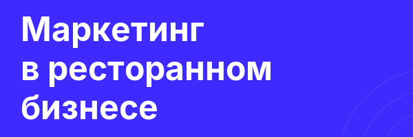 Маркетинг в ресторанном бизнесе