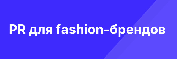 PR для fashion-брендов