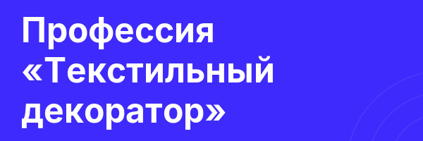 Профессия «Текстильный декоратор»