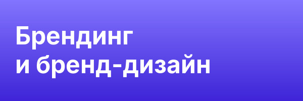 Брендинг и бренд-дизайн