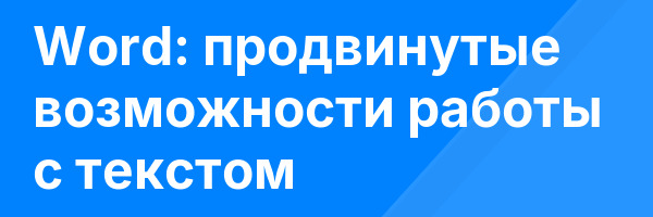 Word: продвинутые возможности работы с текстом