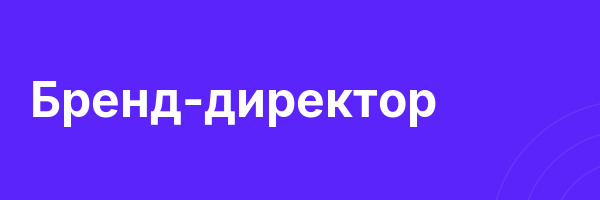 Бренд-директор