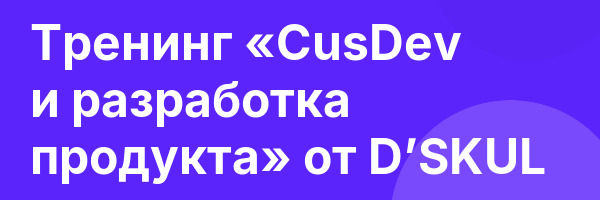 Тренинг «CusDev и разработка продукта» от D’SKUL
