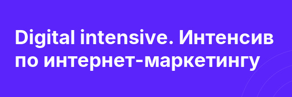 Digital intensive. Интенсив по интернет-маркетингу