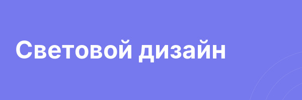 Световой дизайн