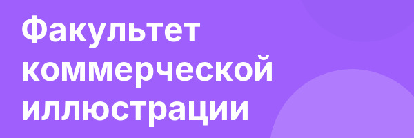 Факультет коммерческой иллюстрации
