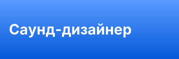 Саунд-дизайнер