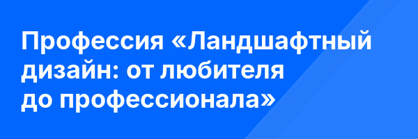 Профессия «Ландшафтный дизайн: от любителя до профессионала»