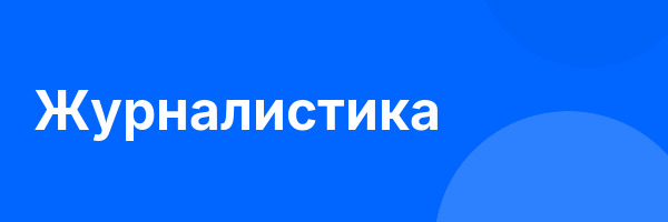 Журналистика