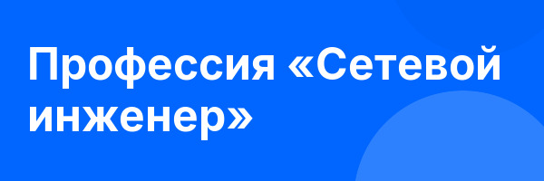 Профессия «Сетевой инженер»