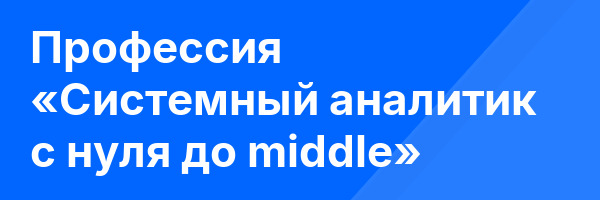 Профессия «Системный аналитик с нуля до middle»