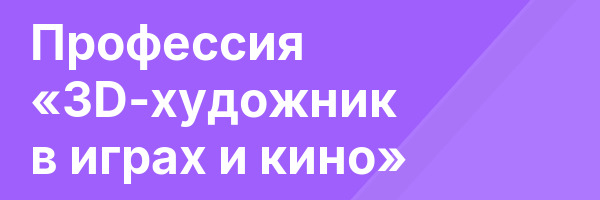 Профессия «3D-художник в играх и кино»
