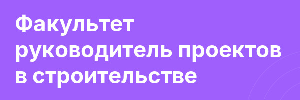 Факультет руководитель проектов в строительстве