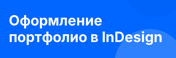Оформление портфолио в InDesign