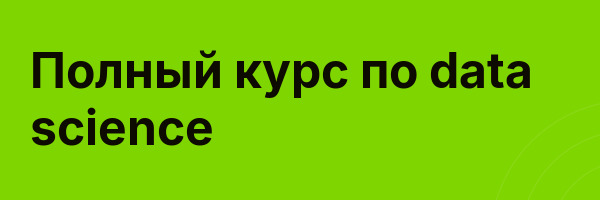 Полный курс по data science