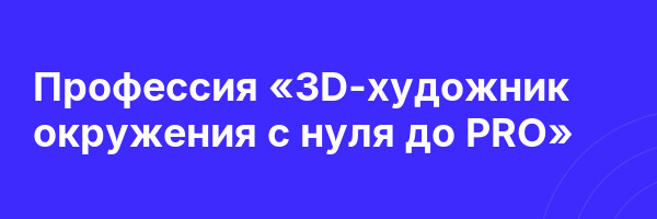 Профессия «3D-художник окружения с нуля до PRO»
