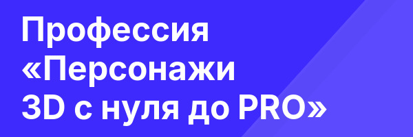 Профессия «Персонажи 3D с нуля до PRO»