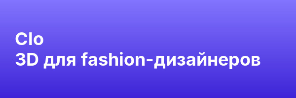 Clo 3D для fashion-дизайнеров