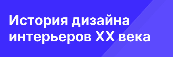 История дизайна интерьеров XX века