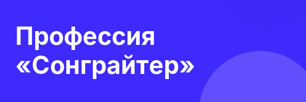 Профессия «Сонграйтер»