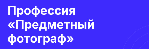 Профессия «Предметный фотограф»