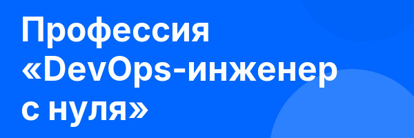 Профессия «DevOps-инженер с нуля»